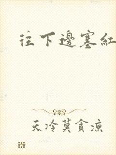 往下边塞红酒瓶