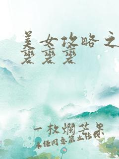 美女攻略之超级变变变