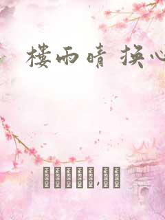 楼雨晴 换心