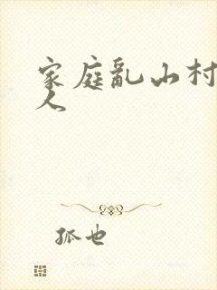 家庭乱山村一家人