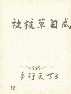 被校草日成母狗