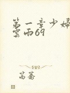 第一章少妇初尝云雨69