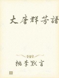 大唐群芳谱