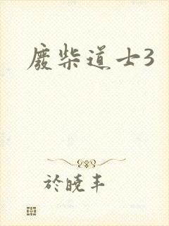 废柴道士3