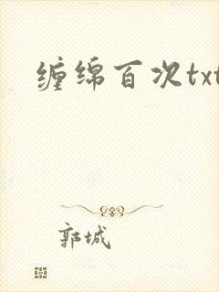 缠绵百次txt
