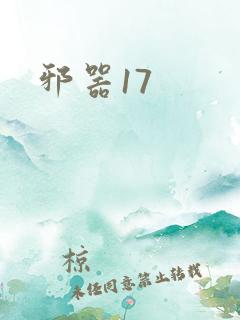 邪器17