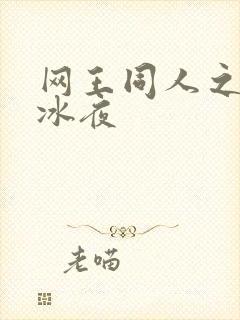 网王同人之伊藤冰夜