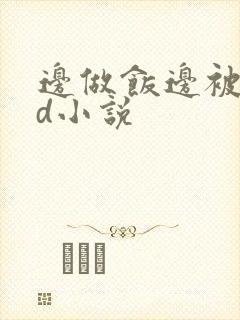 边做饭边被躁bd小说