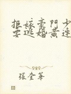 拒嫁豪门少奶奶要逃婚黄连卓斯年