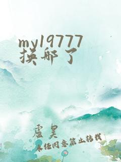 my19777换哪了