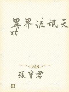 异界流氓天尊txt