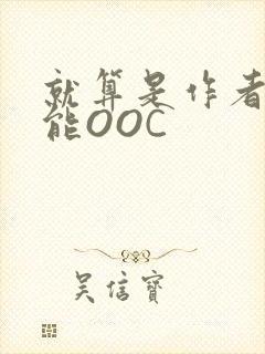 就算是作者也不能OOC