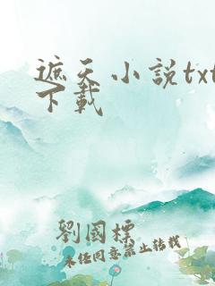 遮天小说txt下载