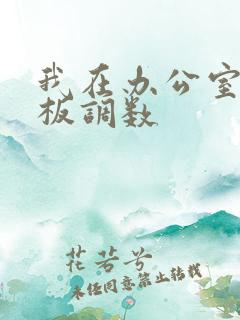 我在办公室被老板调数