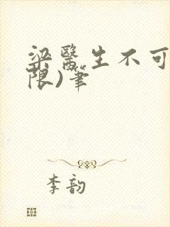 梁医生不可以(限)笔