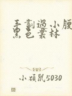 手划过小腹划入黑色丛林