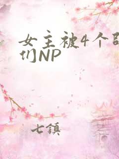 女主被4个师兄们NP