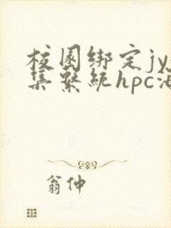 校园绑定jy收集系统hpc海棠