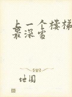 上一个楼梯撞到最深处