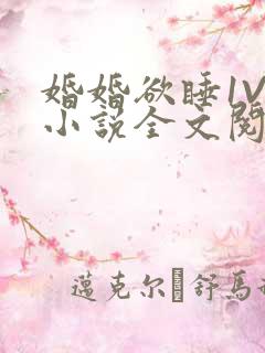 婚婚欲睡1V1小说全文阅读