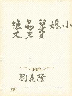 绝品儿媳小说全文免费