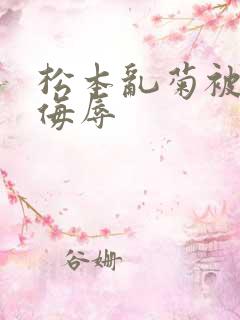 松本乱菊被死神侮辱