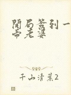 开局签到一只妖帝老婆