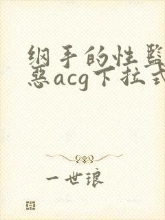 纲手的性监狱邪恶acg下拉式