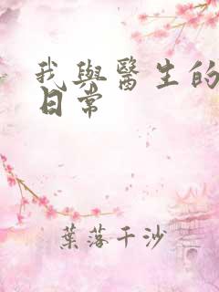 我与医生的恩爱日常