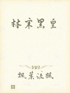 林寒黑皇