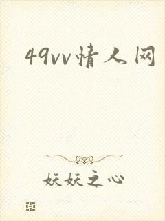 49vv情人网