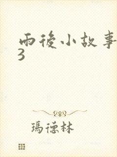 雨后小故事123