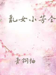 乱女小芳全集