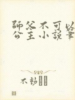 师父不可以灵犀公主小说笔趣