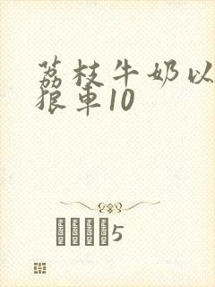 荔枝牛奶以身饲狼车10