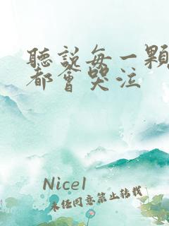 听说每一颗星球都会哭泣