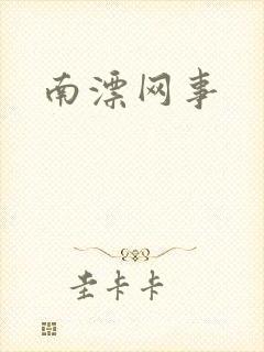 南漂网事