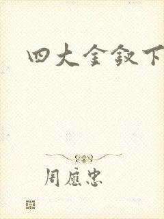 四大金钗下载