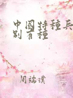 中国特种兵之特别有种