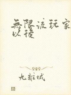 无限流玩家退休以后