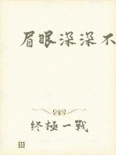 眉眼深深不藏你