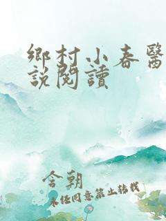 乡村小春医 小说阅读