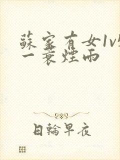 苏家有女1v5一蓑烟雨