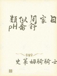 类似周家日常3pH乔舒