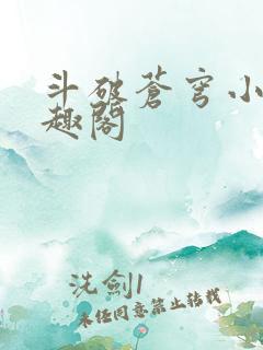 斗破苍穹小说笔趣阁