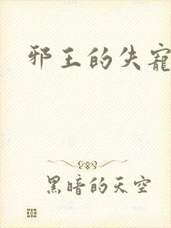 邪王的失宠小妾