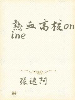 热血高校online