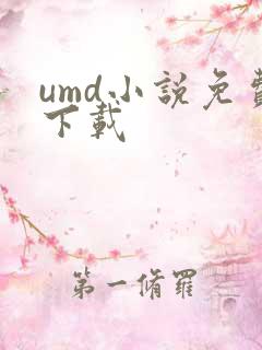 umd小说免费下载