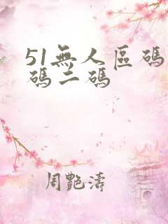51无人区码一码二码