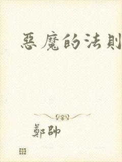 恶魔的法则1